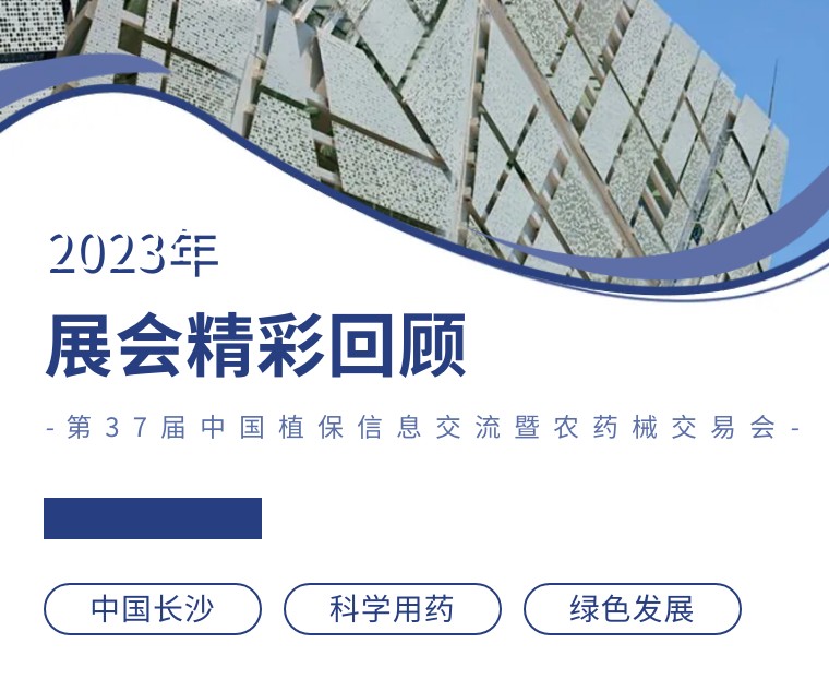 擎動(dòng)長沙 共話發(fā)展丨中國植保雙交會圓滿收官，領(lǐng)先生物產(chǎn)品實(shí)力圈粉！